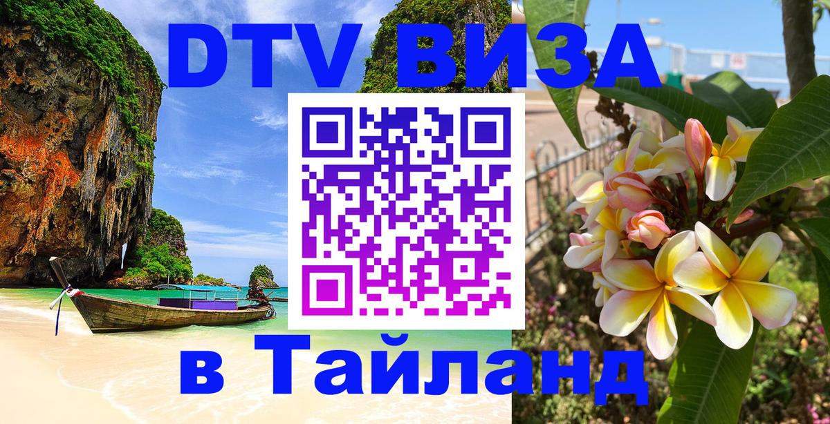 Купить DTV визу в Таиланд 