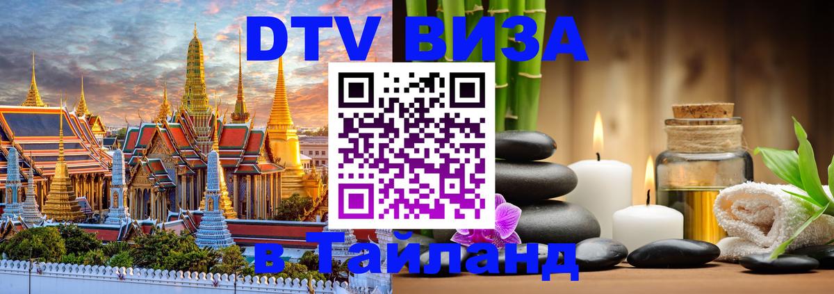 ДТВ виза в Таиланд Дербент 
