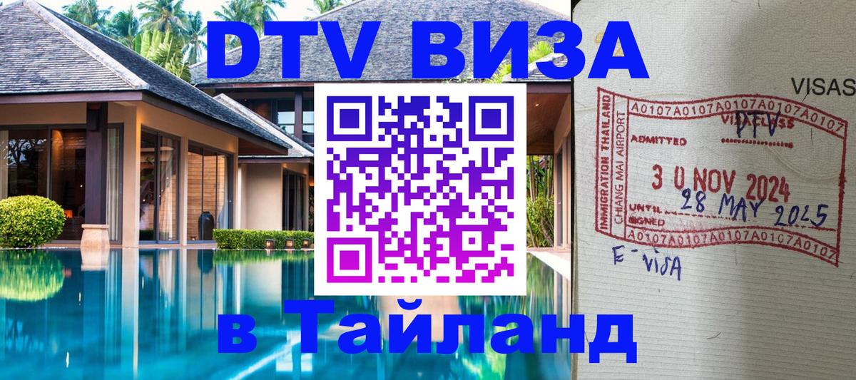 Стоимость и условия DTV визы — оформление в Таиланд под ключ - Дербент  04.10.2025 
