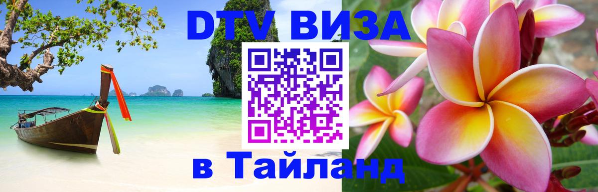 Стоимость и условия DTV визы — оформление в Таиланд под ключ - 
